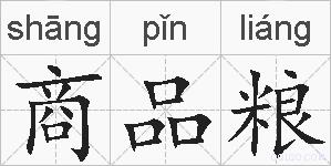 商品粮的拼音