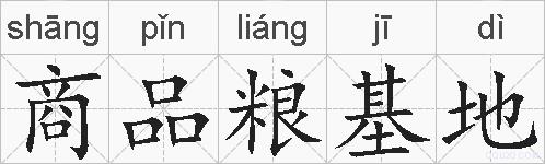 商品粮基地的拼音