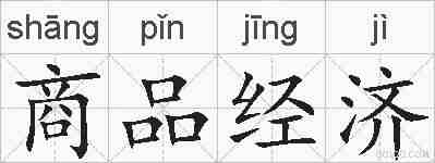 商品经济的拼音