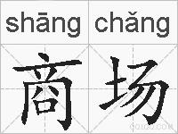 商场的拼音