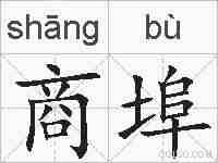 商埠的拼音
