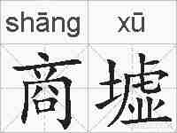 商墟的拼音