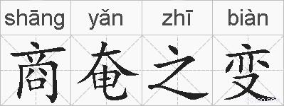 商奄之变的拼音