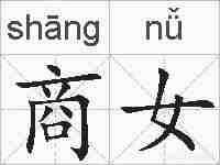 商女的拼音