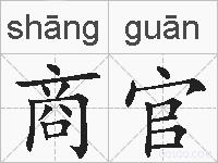 商官的拼音