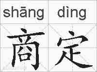 商定的拼音