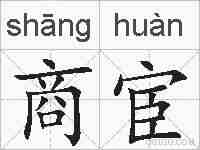 商宦的拼音