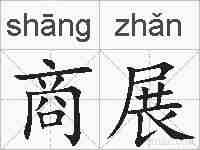 商展的拼音