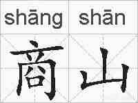 商山的拼音