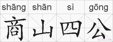 商山四公的拼音