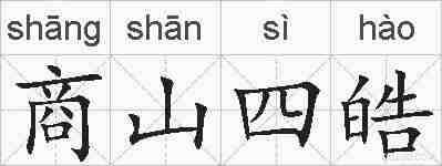 商山四皓的拼音