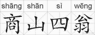 商山四翁的拼音