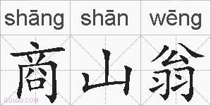 商山翁的拼音