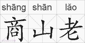 商山老的拼音