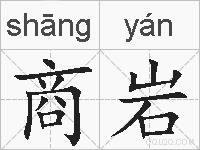 商岩的拼音