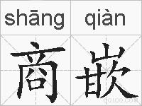 商嵌的拼音