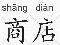 商店的拼音