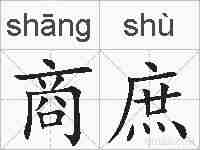 商庶的拼音