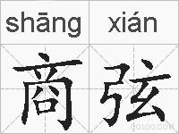 商弦的拼音