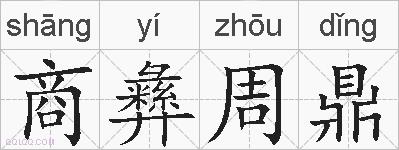 商彝周鼎的拼音