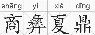 商彝夏鼎的拼音