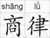 商律的拼音