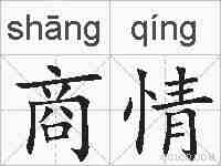 商情的拼音