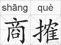 商搉的拼音