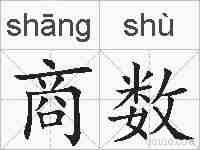 商数的拼音