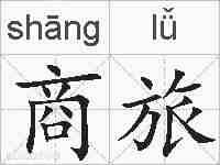商旅的拼音
