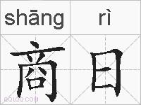商日的拼音