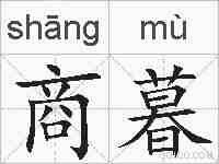商暮的拼音