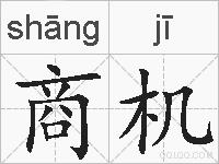 商机的拼音