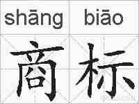 商标的拼音