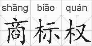 商标权的拼音