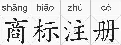 商标注册的拼音