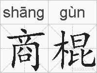 商棍的拼音