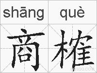 商榷的拼音