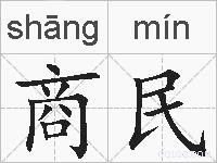 商民的拼音