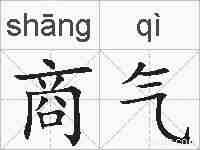 商气的拼音