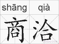 商洽的拼音