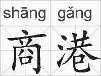 商港的拼音