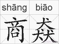 商猋的拼音
