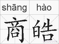 商皓的拼音
