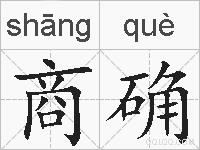 商确的拼音
