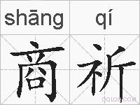 商祈的拼音