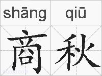 商秋的拼音