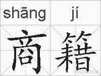 商籍的拼音