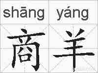 商羊的拼音