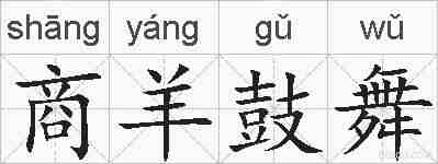 商羊鼓舞的拼音